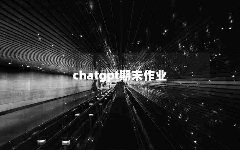 chatgpt期末作业 chatgpt期末作业