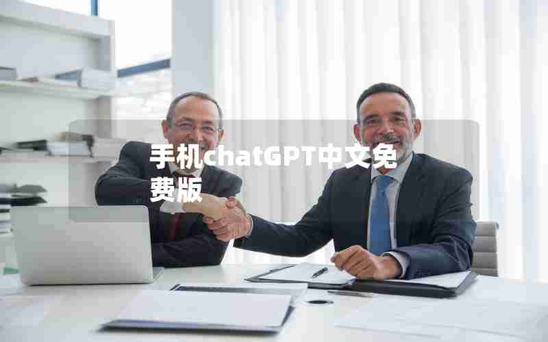 手机chatGPT中文免费版 手机chatGPT中文免费版