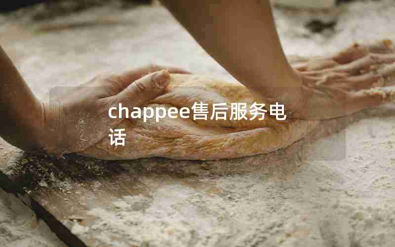 chappee售后服务电话