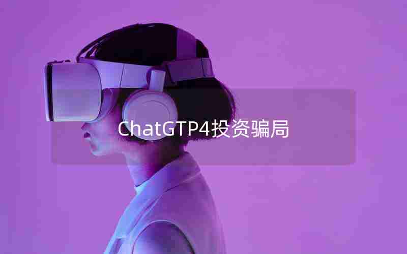 ChatGTP4投资骗局