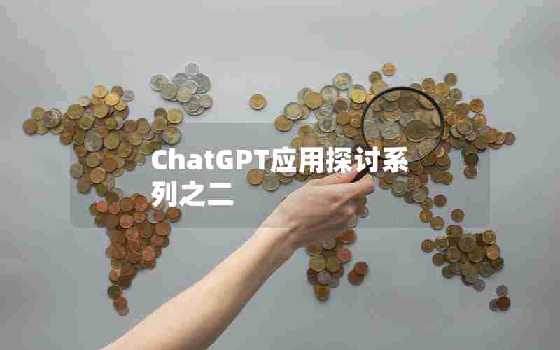 ChatGPT应用探讨系列之二 ChatGPT应用探讨系列之二