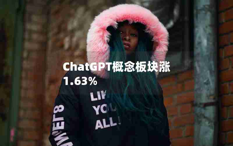 ChatGPT概念板块涨1.63% ChatGPT概念板块涨1.63%