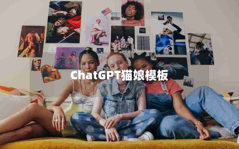 ChatGPT猫娘模板 ChatGPT猫娘模板