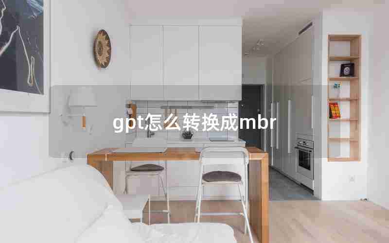 gpt怎么转换成mbr