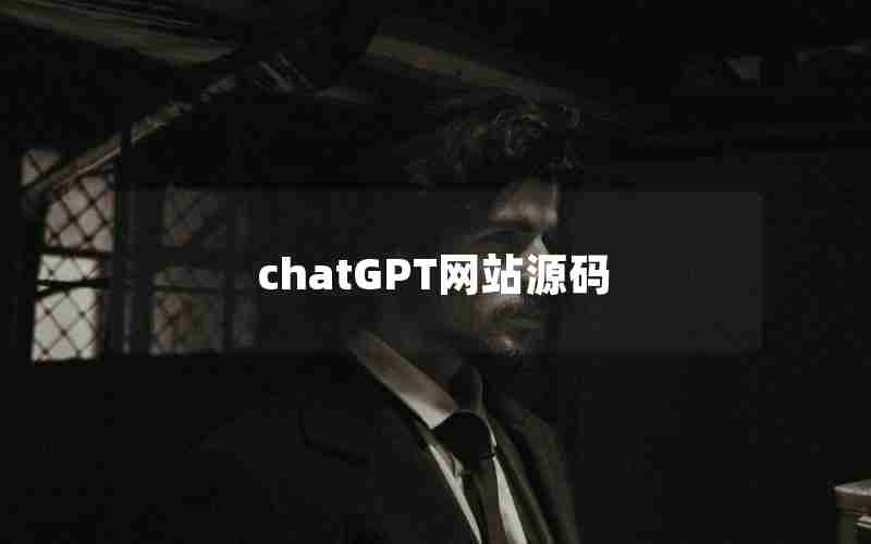 chatGPT网站源码 chatGPT网站源码