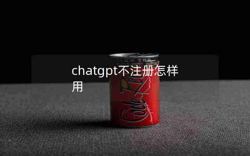 chatgpt不注册怎样用