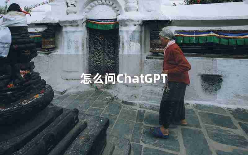 怎么问ChatGPT 怎么问ChatGPT