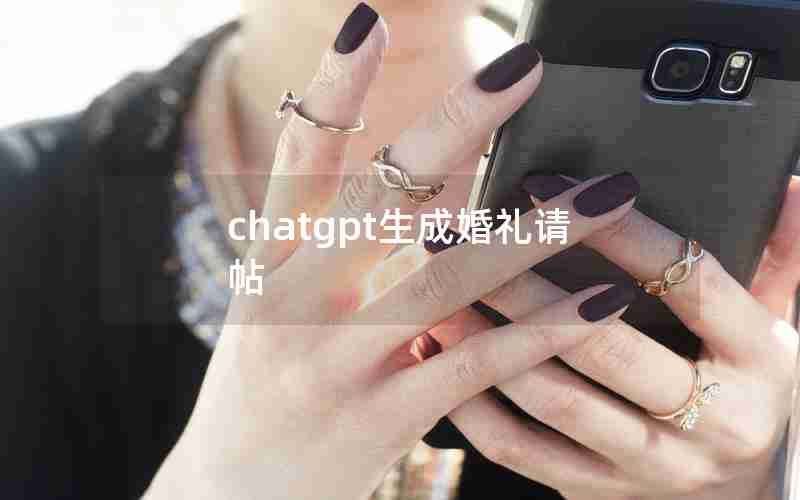 chatgpt生成婚礼请帖