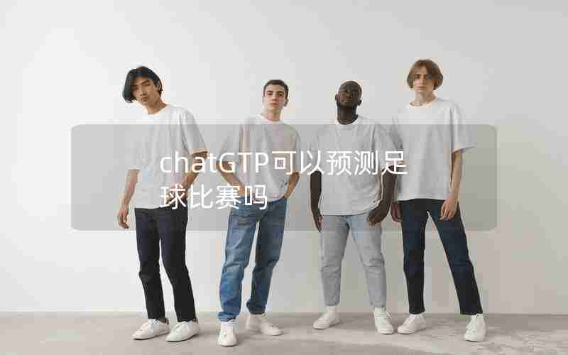 chatGTP可以预测足球比赛吗