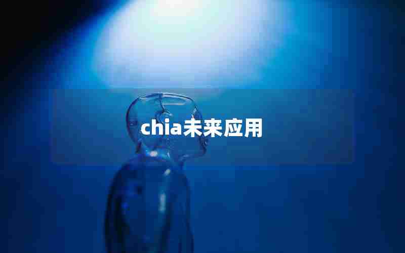 chia未来应用