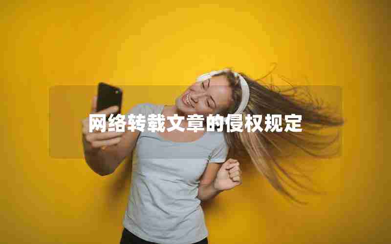 网络转载文章的侵权规定