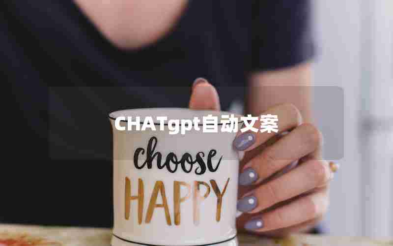 CHATgpt自动文案