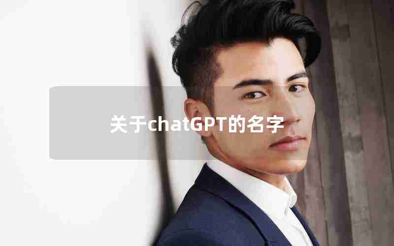关于chatGPT的名字