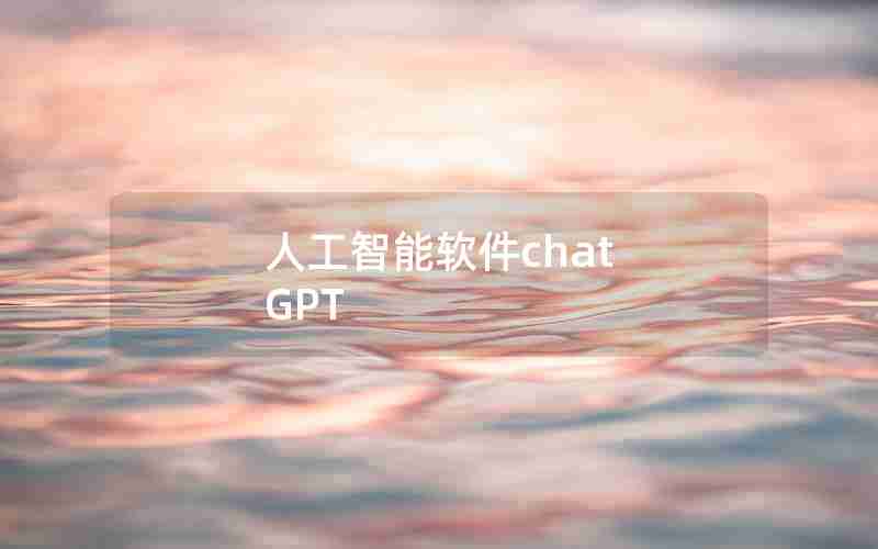 人工智能软件chat GPT