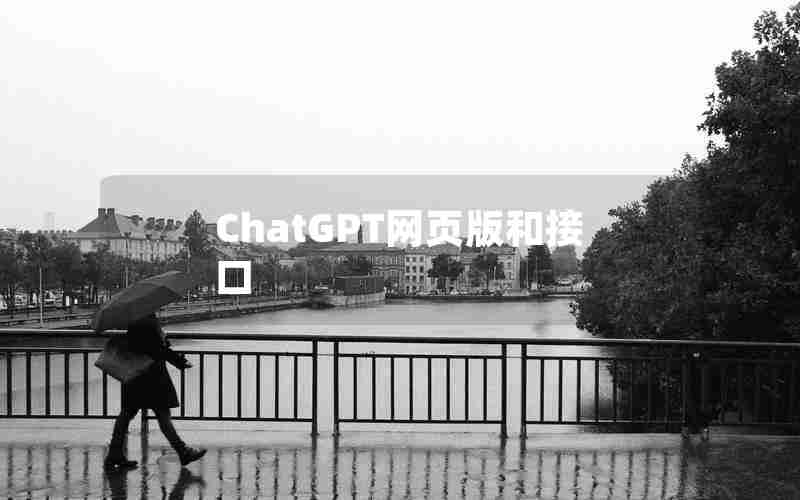 ChatGPT网页版和接口 ChatGPT网页版和接口