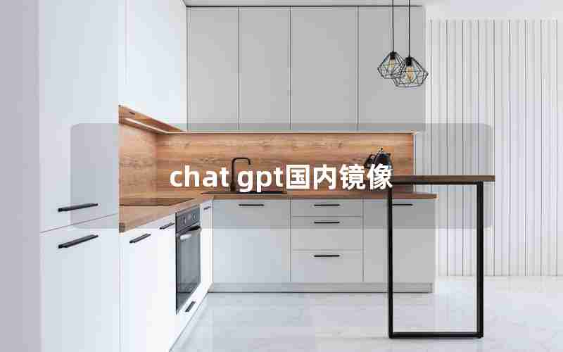 chat gpt国内镜像 chat gpt国内镜像