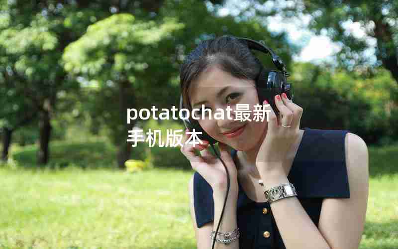 potatochat最新手机版本 potatochat最新手机版本