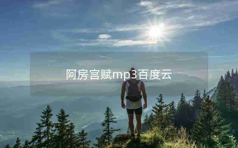 阿房宫赋mp3百度云