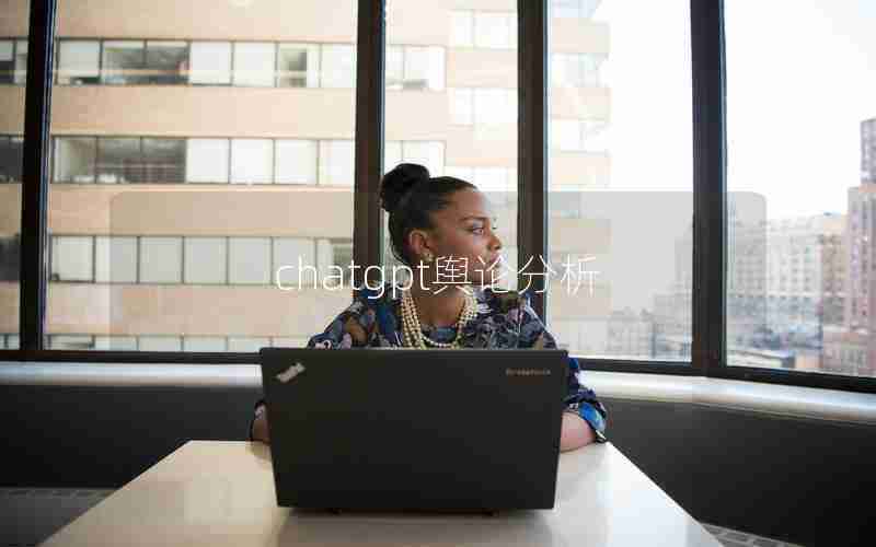 chatgpt舆论分析