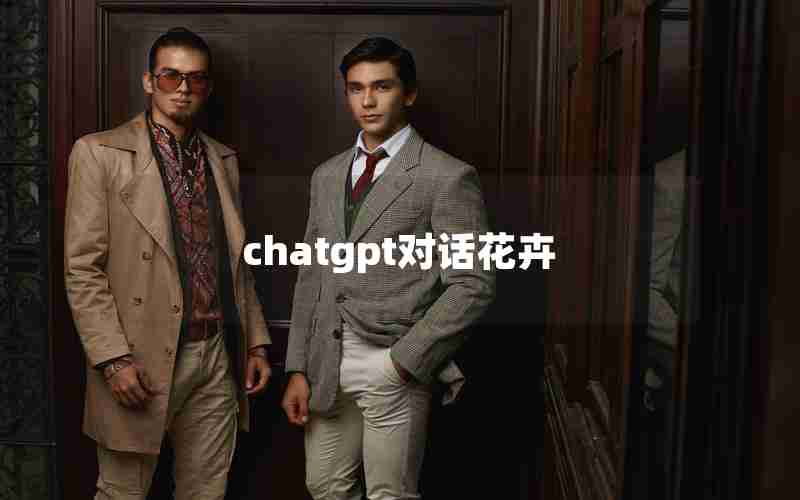 chatgpt对话花卉 chatgpt对话花卉