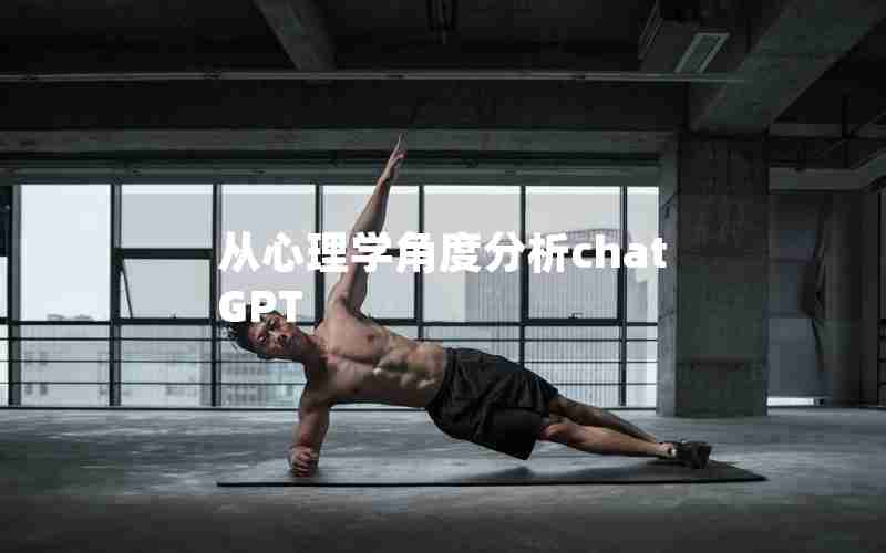 从心理学角度分析chatGPT