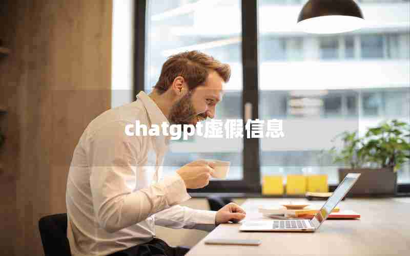 chatgpt虚假信息 chatgpt虚假信息