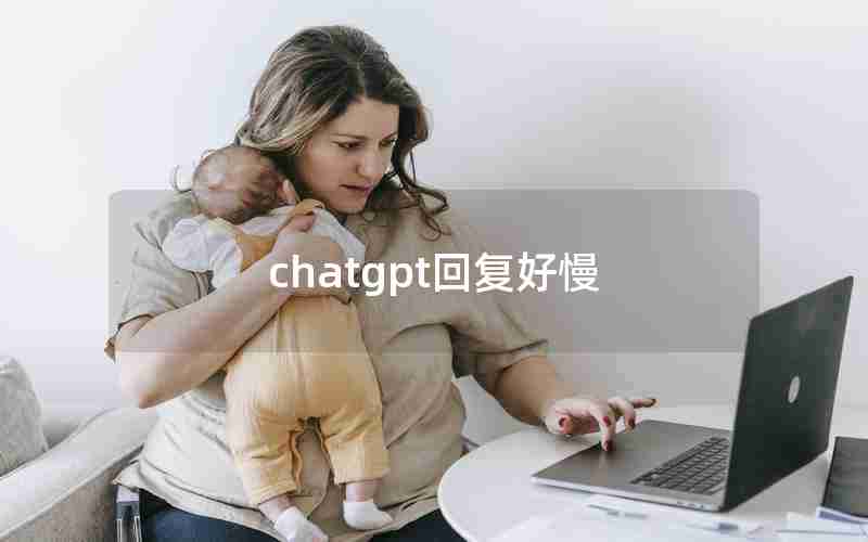 chatgpt回复好慢