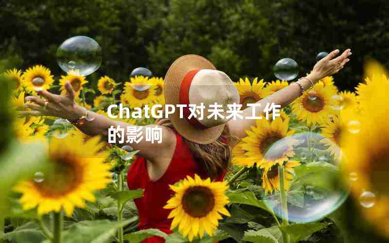ChatGPT对未来工作的影响 ChatGPT对未来工作的影响