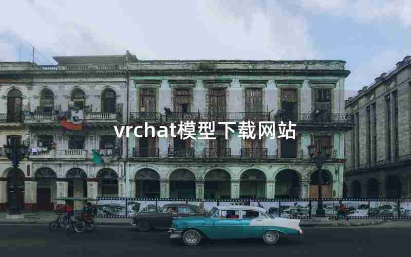 vrchat模型下载网站