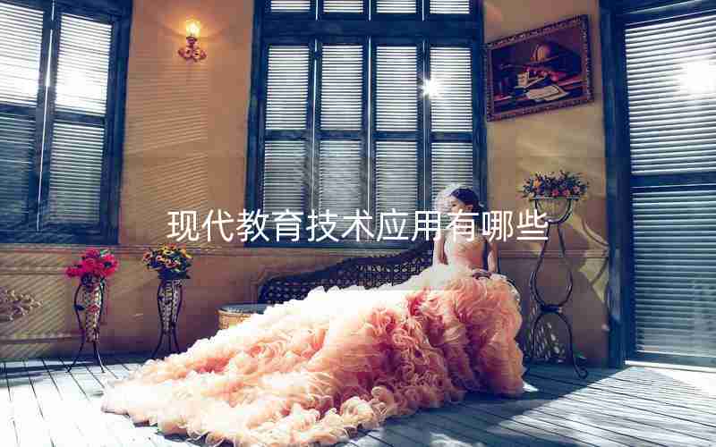 现代教育技术应用有哪些