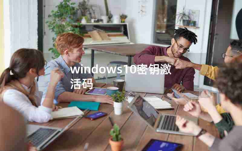 windows10密钥激活码