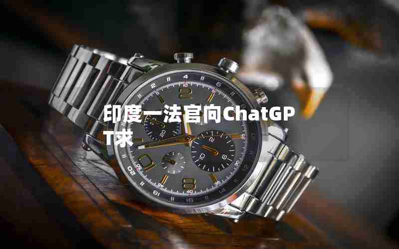 印度一法官向ChatGPT求 印度一法官向ChatGPT求