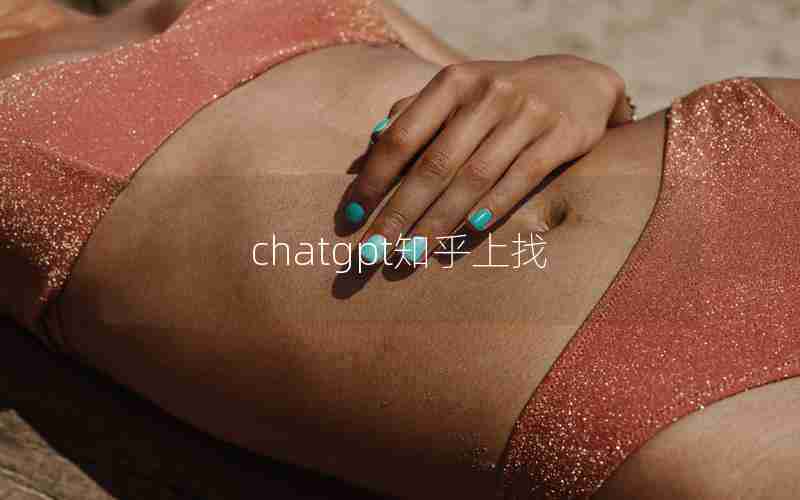 chatgpt知乎上找