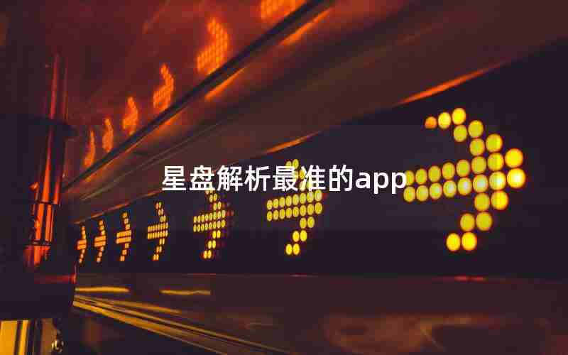 星盘解析最准的app