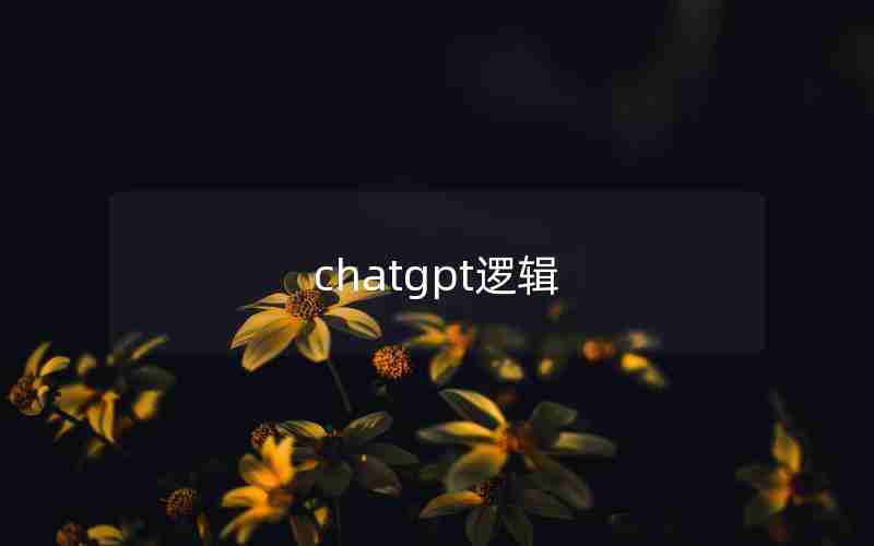 chatgpt逻辑