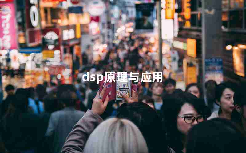 dsp原理与应用