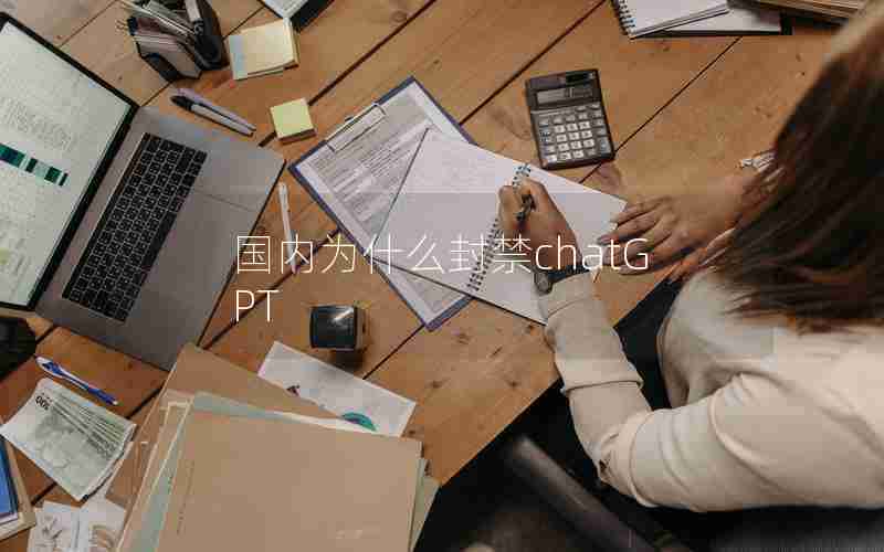 国内为什么封禁chatGPT
