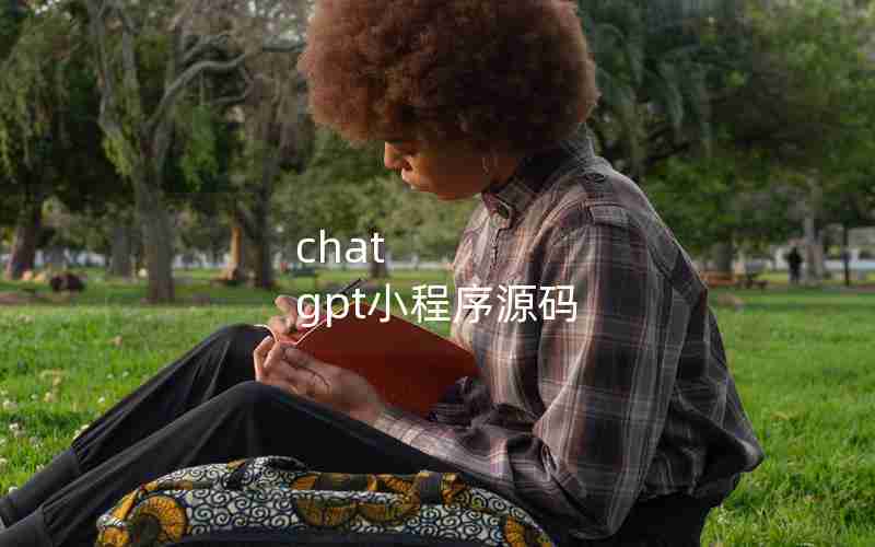 chat gpt小程序源码