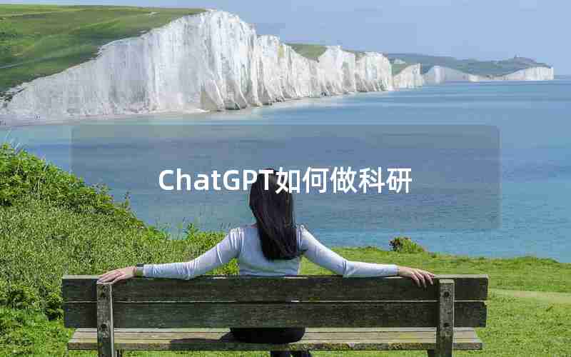 ChatGPT如何做科研