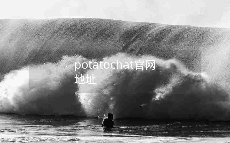 potatochat官网地址