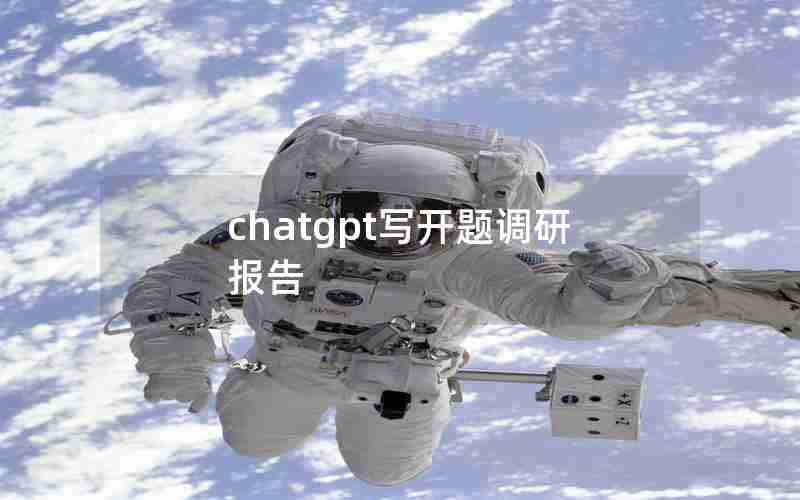 chatgpt写开题调研报告
