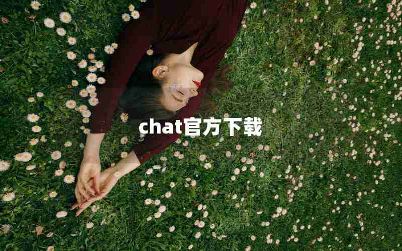 chat官方下载