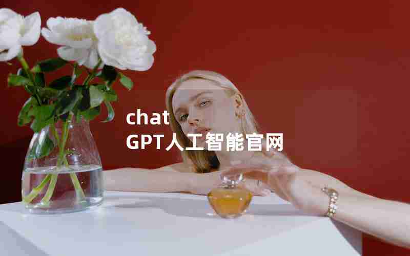 chat GPT人工智能官网