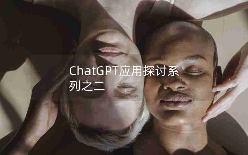 ChatGPT应用探讨系列之二