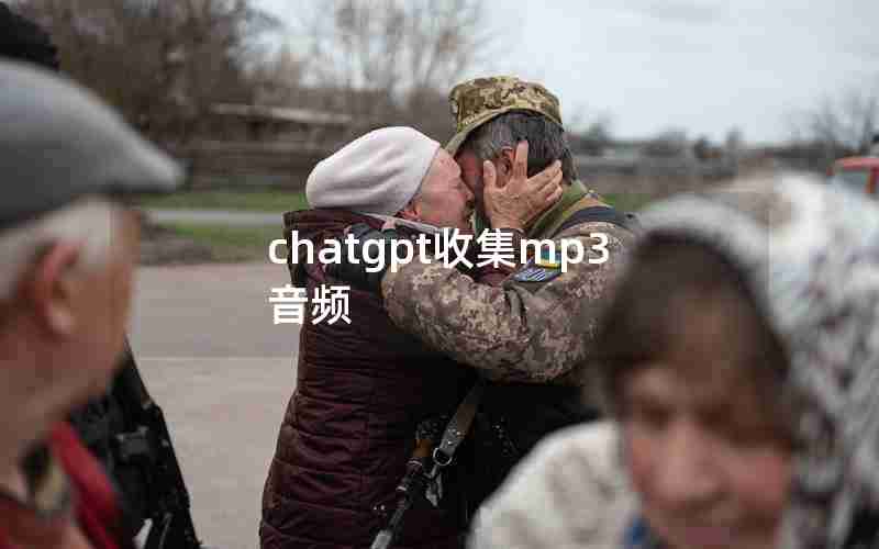 chatgpt收集mp3音频
