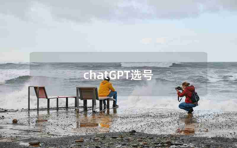 chatGPT选号