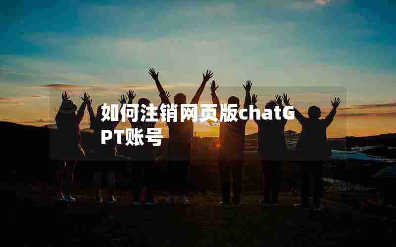 如何注销网页版chatGPT账号