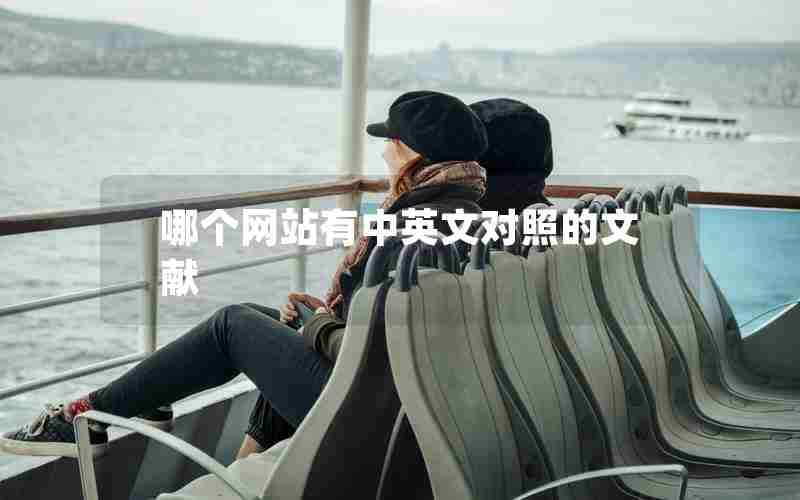 哪个网站有中英文对照的文献