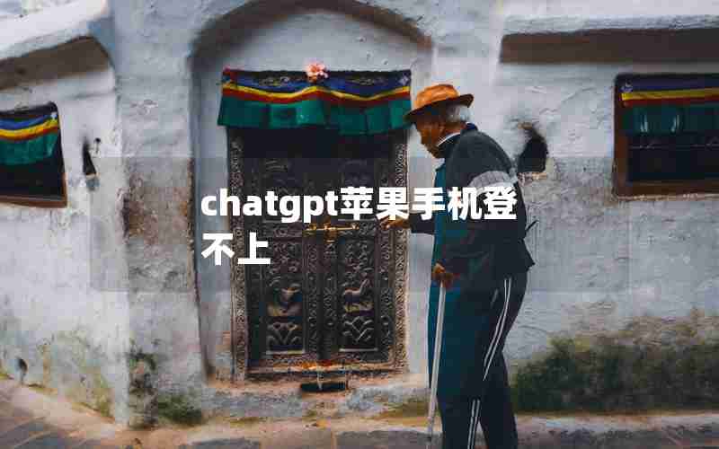chatgpt苹果手机登不上