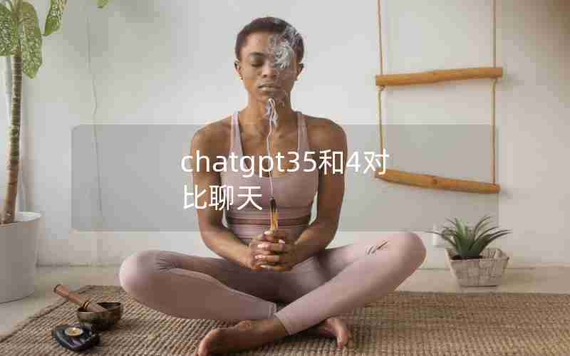 chatgpt35和4对比聊天 chatgpt35和4对比聊天